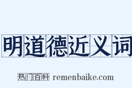 明道德近义词是什么意思的图片
